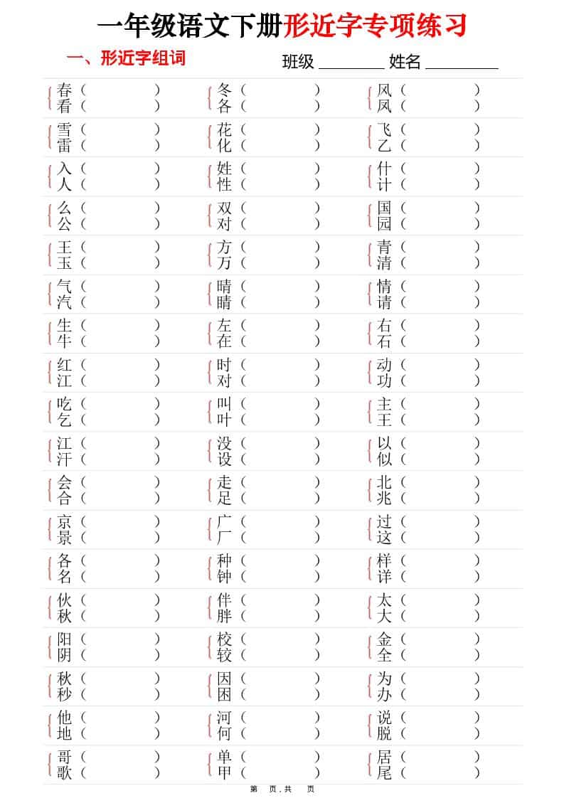 一年级下语文形近字专项练习（含答案16页）-吾爱自习网