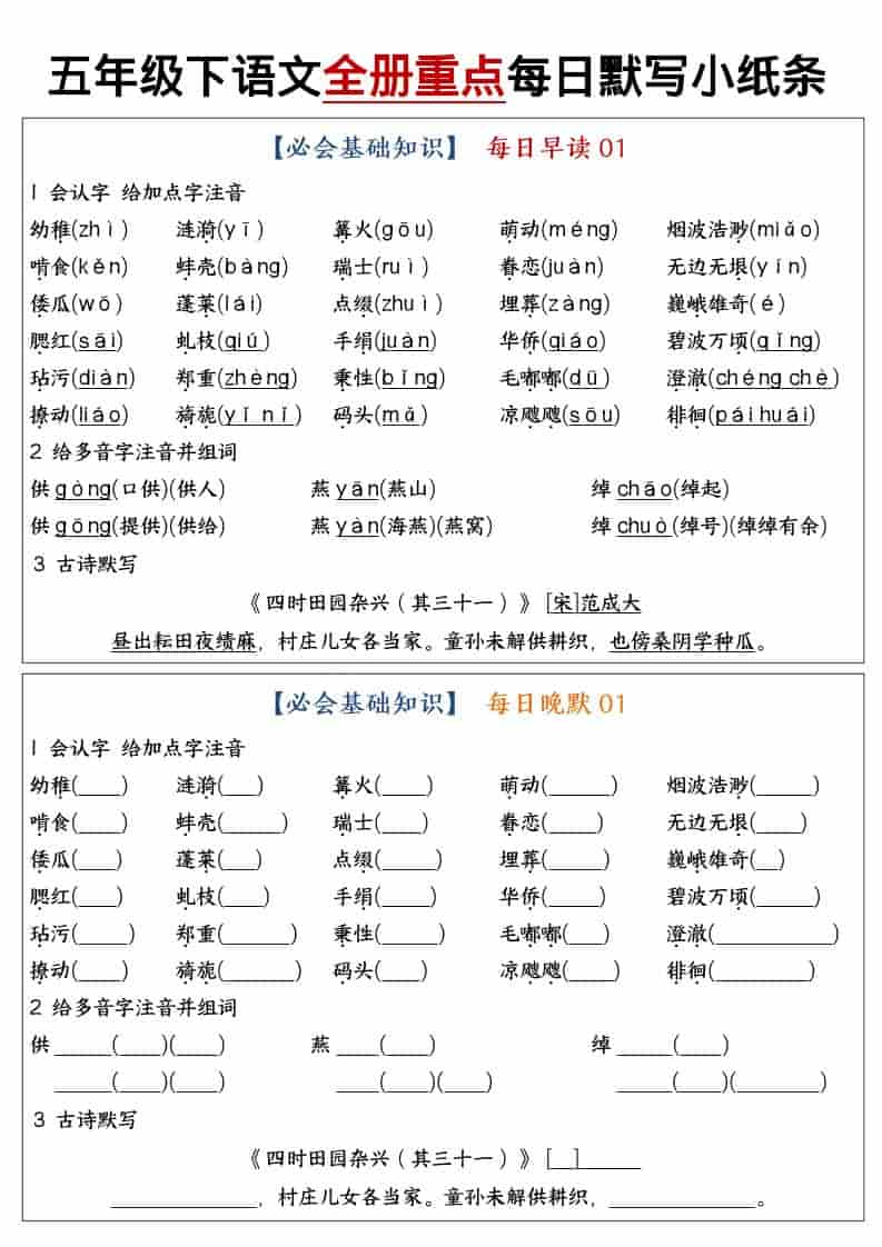 五年级下语文全册重点知识点每日默写小纸条1-吾爱自习网