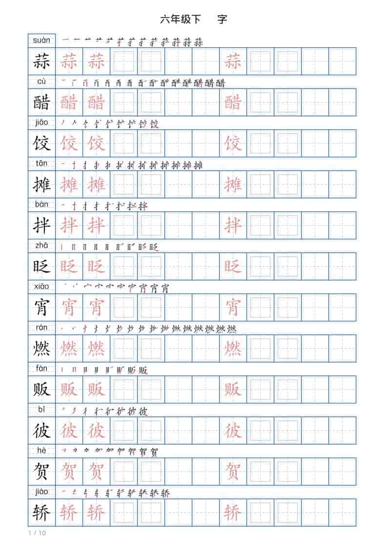 六年级下语文写字帖(120字)-吾爱自习网