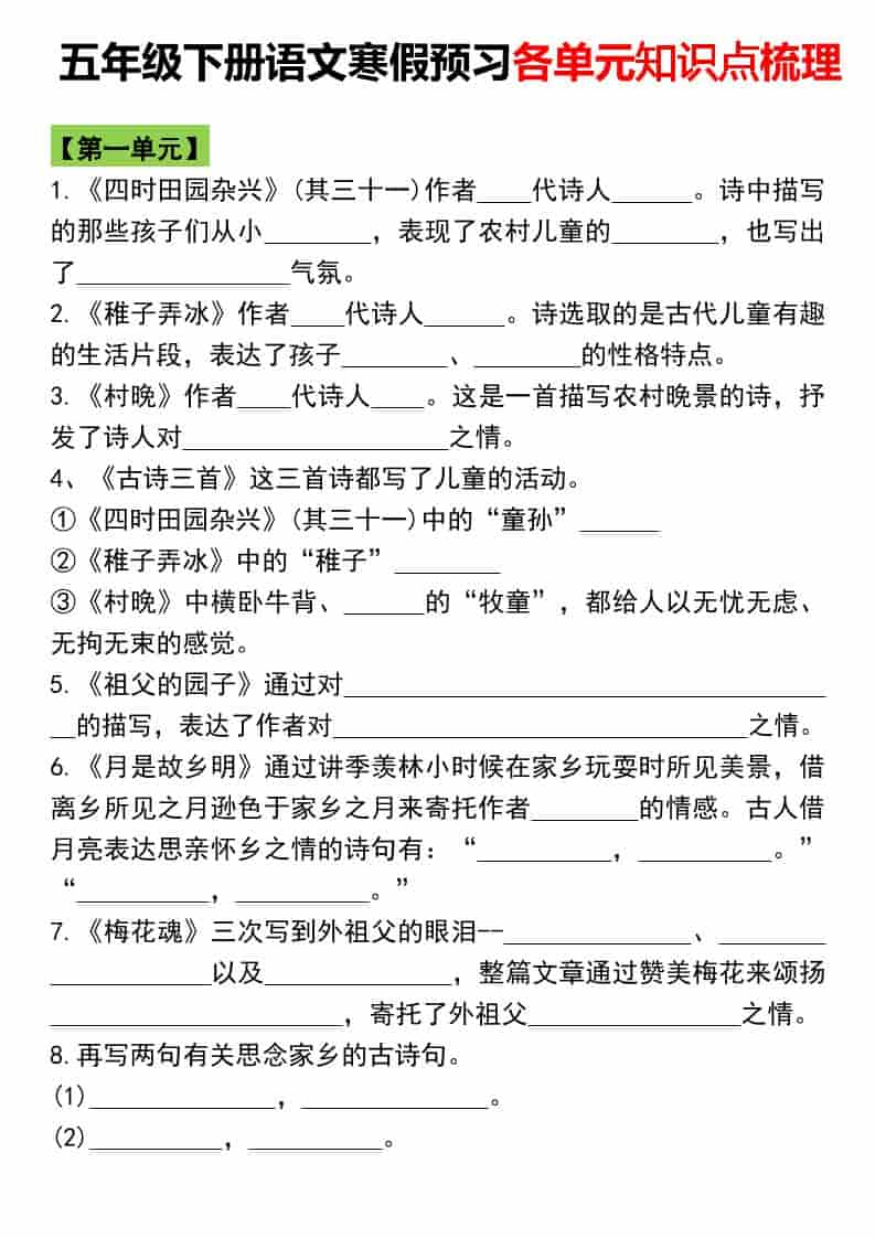 五年级下语文寒假预习各单元知识点梳理-吾爱自习网