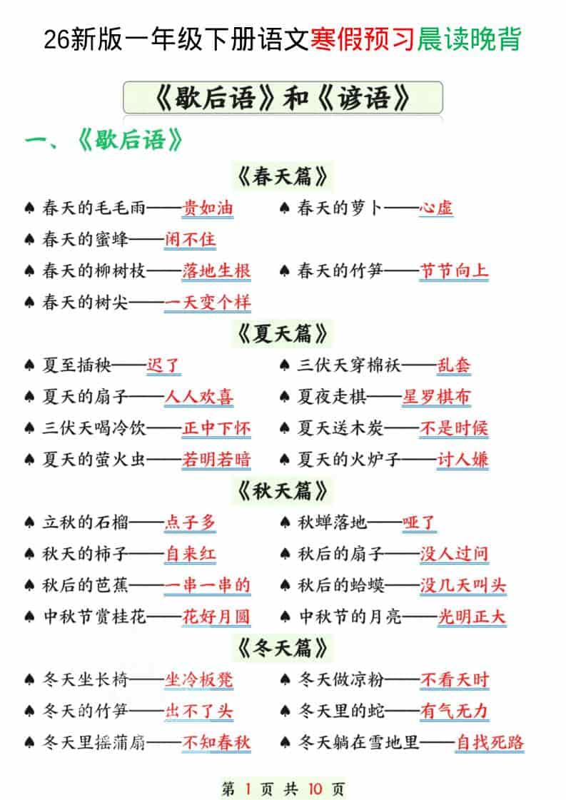 一年级下语文寒假预习晨读晚背（歇后语和谚语）-吾爱自习网