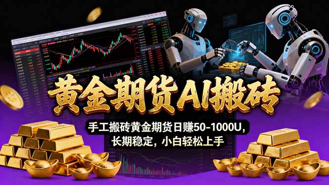 【黄金期货AI搬砖】AI操盘手技术Vegas交易技术+聪明软件， 黄金期货日赚50-1000U， 长期稳定-朽念云创