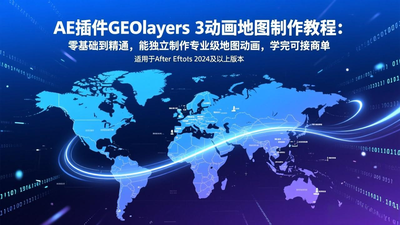 AE插件GEOlayers 3动画地图制作教程：零基础到精通，能独立制作专业级地图动画，学完可接商单网络赚钱,项目资源网,副业资源网,兼职项目,网赚课程-副业赚钱-互联网创业-独家轻创IP大圣网创