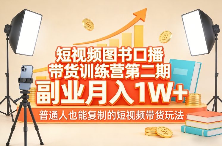 短视频图书口播带货训练营第二期，副业月入1W＋，普通人也能复制的短视频带货玩法-吾爱自习网