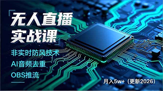 无人直播实战课(更新2月-吾爱自习网