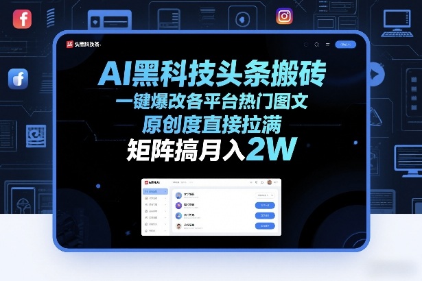 AI黑科技头条搬砖，一键爆改各平台热门图文，原创度直接拉满，矩阵搞月入2W+【揭秘】-吾爱自习网