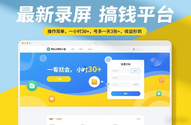 最新录屏搞钱平台，操作简单，一看就会，一小时30+，号多一天3张+，收益秒到【揭秘】-吾爱自习网