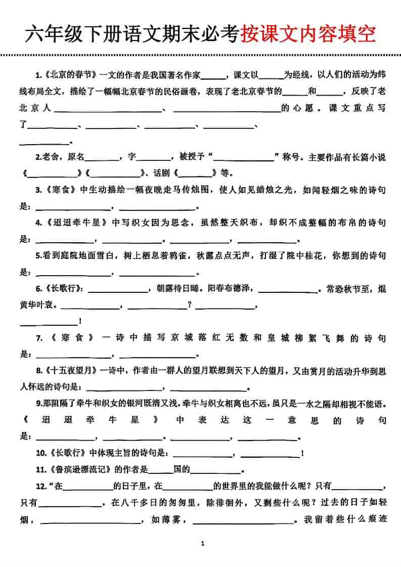 六年级下语文期末必考按课文内容填空-吾爱自习网