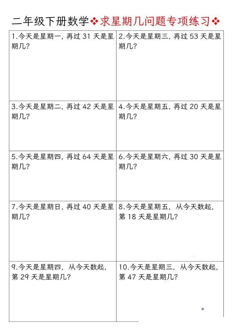 二年级下数学求星期几问题专项练习