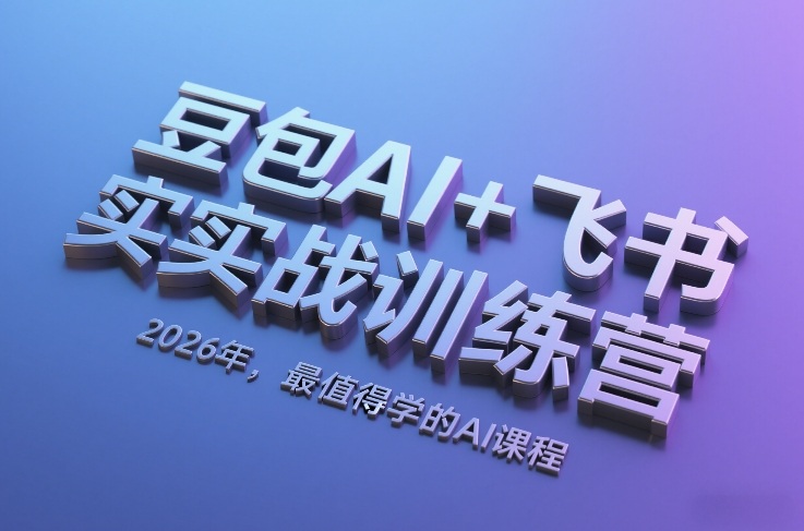 豆包AI+飞书实战训练营，2026年，最值得学的AI课程-旺仔资源库