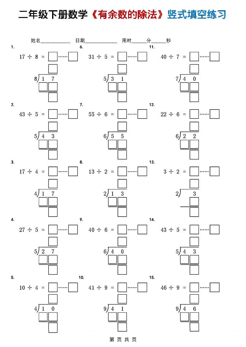 二年级下数学《有余数的除法》竖式填空练习