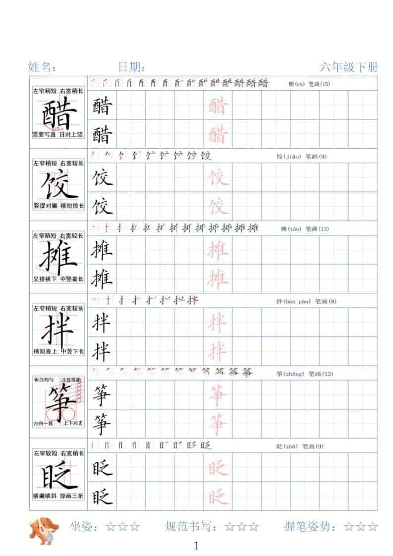 六年级下语文26春精讲生字字帖-吾爱自习网