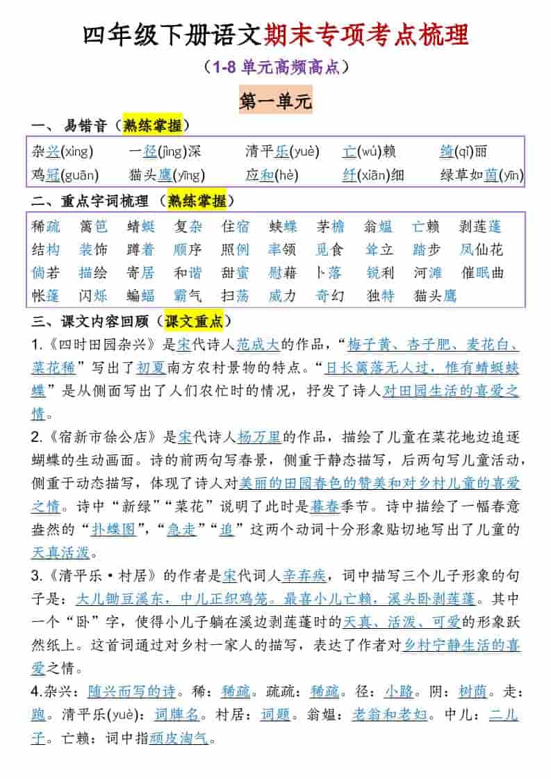 四年级下语文1-8单元期末专项考点梳理-吾爱自习网