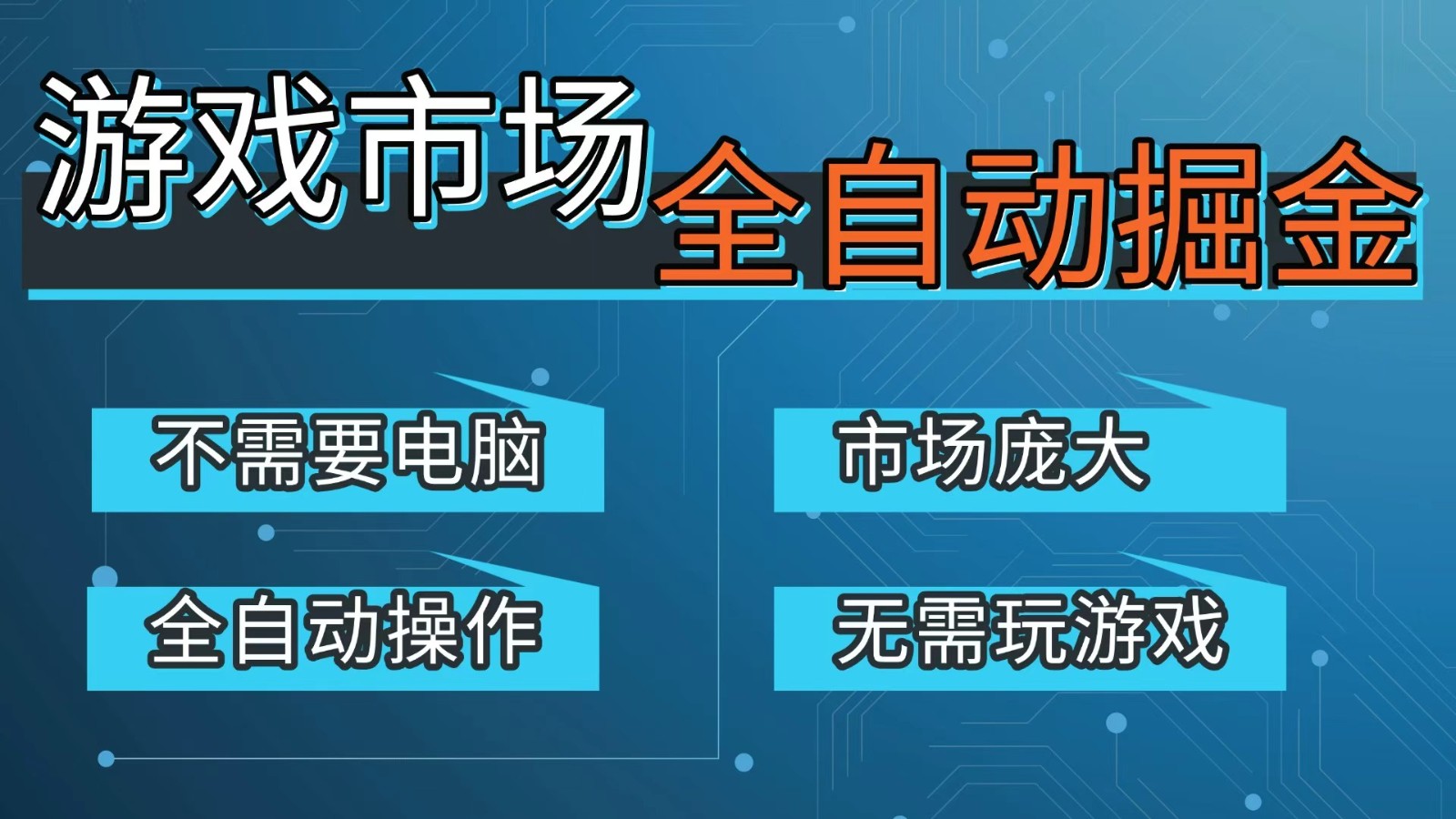 游戏交易平台自动掘金，手机即可完成所有操作，稳定每日300+【开年重磅升级】-吾爱自习网
