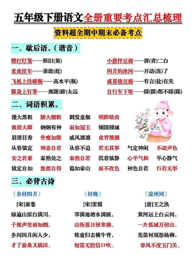 五年级下语文全册知识点汇总