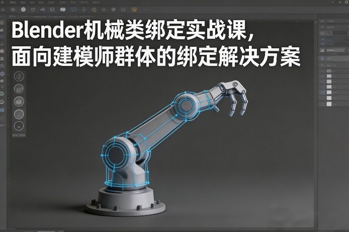 Blender机械类绑定实战课,面向建模师群体的绑定解决方案-樵渔匹