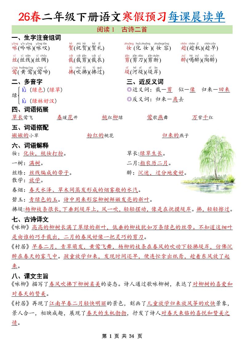 26春新二下语文寒假预习每课晨读单34页