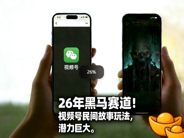 26年黑马赛道，视频号民间故事类玩法，潜力巨大，每日收益超5张-创领云聚