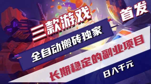 三款游戏全自动搬砖独家首发，日入1K，全自动无需人工操作，长期稳定的副业项目【揭秘】-吾爱自习网