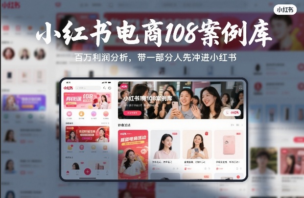 小红书电商108案例库,百W利润分析,带一部分人先冲进小红书【文档】-樵渔匹