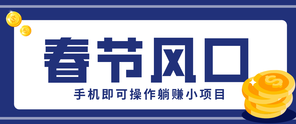 快手极速版春节推广风口，一部手机就能上手，拉新20元/人平台助力躺赚小项目-新时光资源网