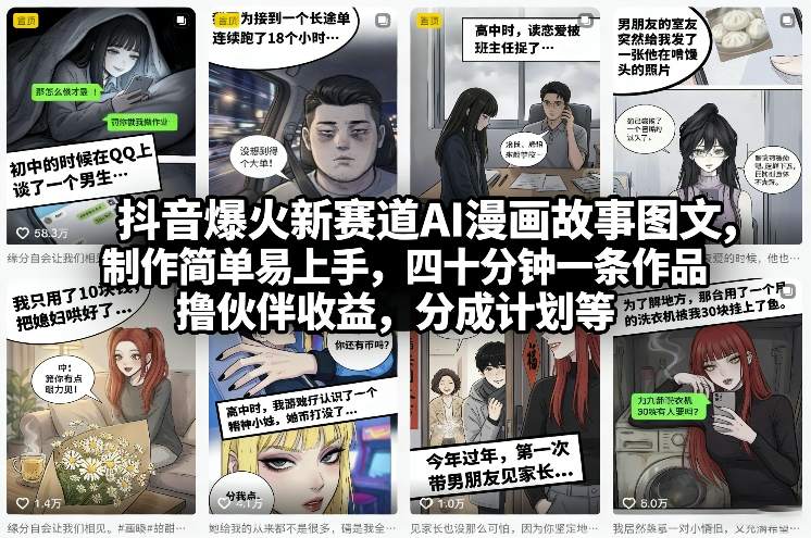 抖音爆火新赛道AI漫画故事图文，制作简单易上手，四十分钟一条作品，撸伙伴收益，分成计划等-创领云聚