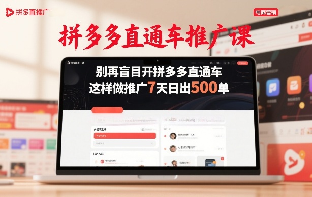 拼多多直通车推广课，别再盲目开拼多多直通车，这样做推广7天日出500单-创领云聚