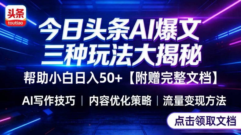 今日头条三大玩法一次性讲透,小白也能轻松上手,附带指令文档,帮助你日入50+【附赠详细文档】-樵渔匹