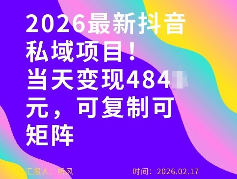 26年最新抖音私域玩法,当天变现4张+,可复制可粘贴,新手小白可做-樵渔匹