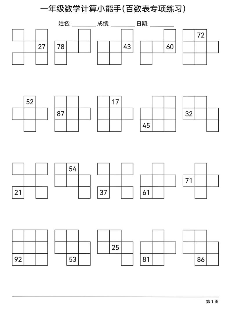 一年级下数学百数表专项练习-吾爱自习网
