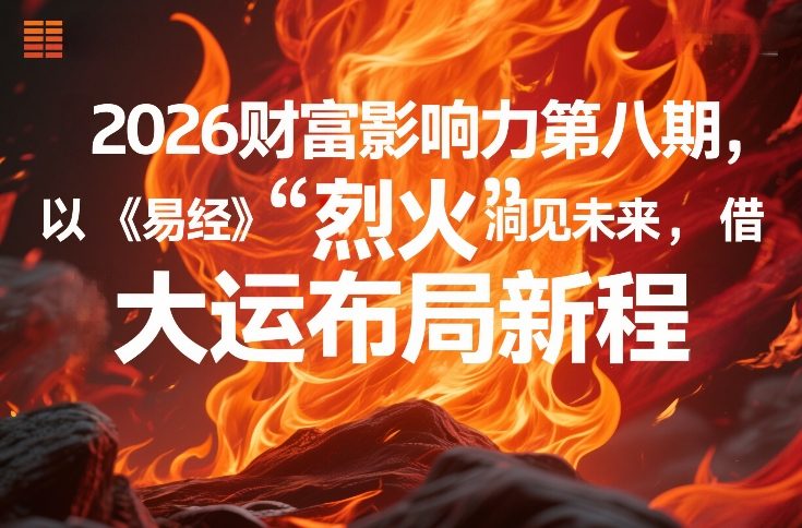 2026财富影响力第八期,以《易经》智慧洞见未来,借“离火”大运布局新程-吾爱自习网