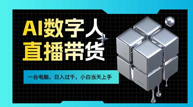 AI数字人直播带货风口已来,一台电脑在家日入过千,小白当天上手的赚钱技能-吾爱自习网