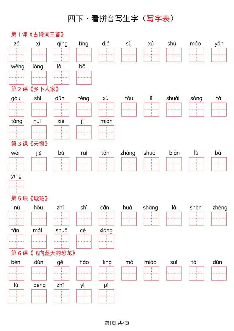 四年级下册语文看拼音写词语--写字表-皮皮网创