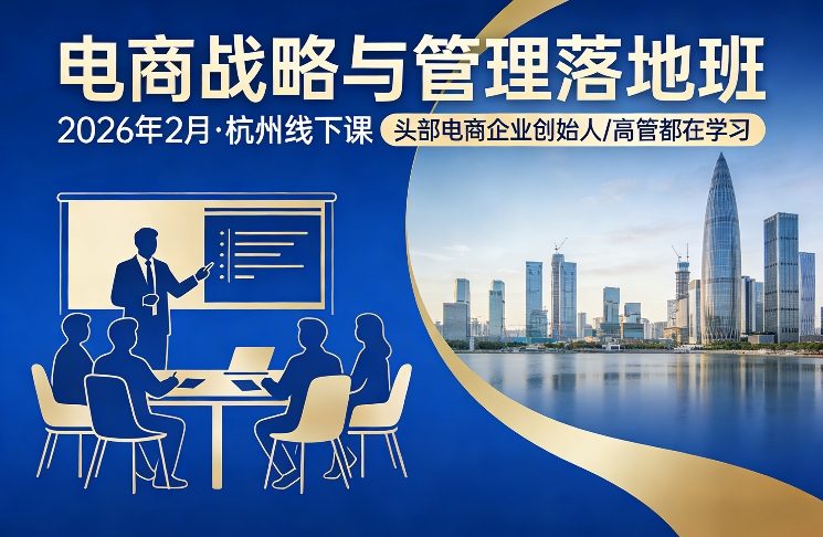 电商战略与管理落地班2026年2月份杭州线下课，头部电商企业创始人高管都在学习-A5资源网