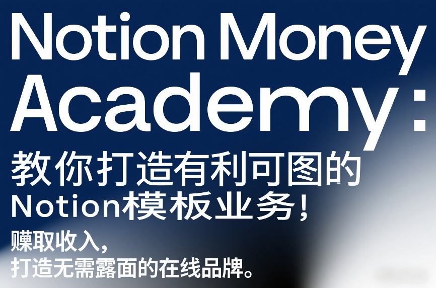 Notion Money Academy:教你打造有利可图的Notion模板业务,賺取收入,打造无需露面的在线品牌-A5资源网