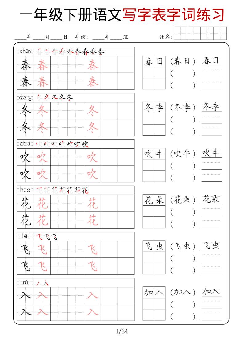 一年级下语文写字表字词练习-创领云聚