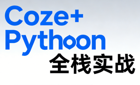 《Coze+Python全栈实战：从智能体搭建到系统开发(完整63章)-精品虚拟资源库