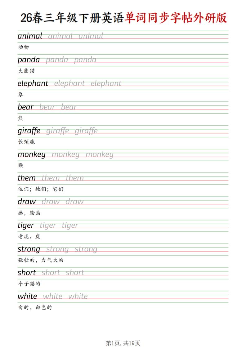 三下外研版英语同步单词字帖-皮皮网创