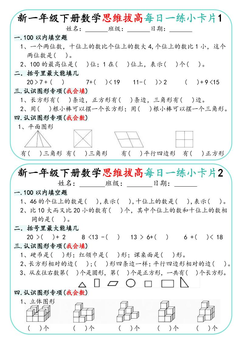 一年级下数学思维拔高每日一练小卡片30天-墨痕学科