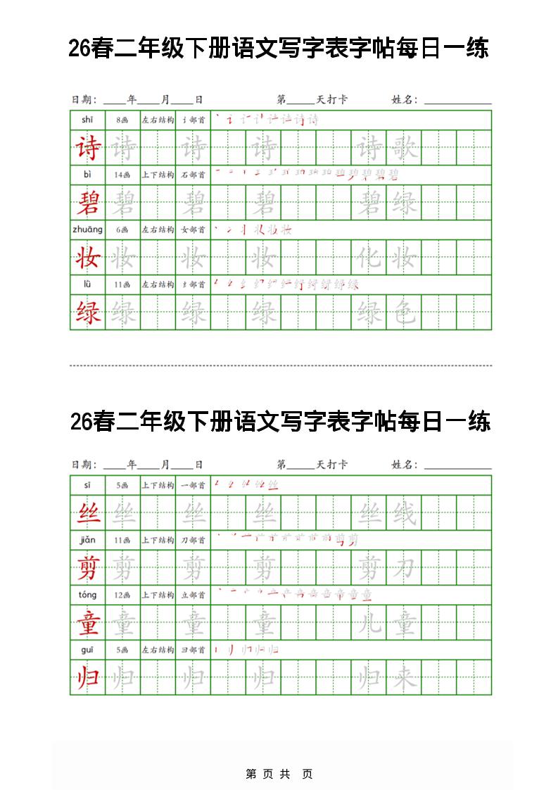 26春二下语文写字表字帖每日一练32页