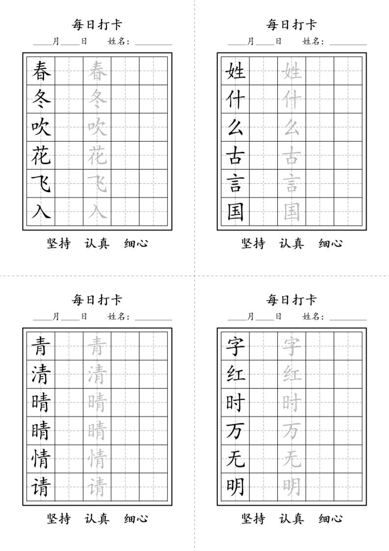 一年级语文下册写字表每日打卡练字字帖-吾爱自习网