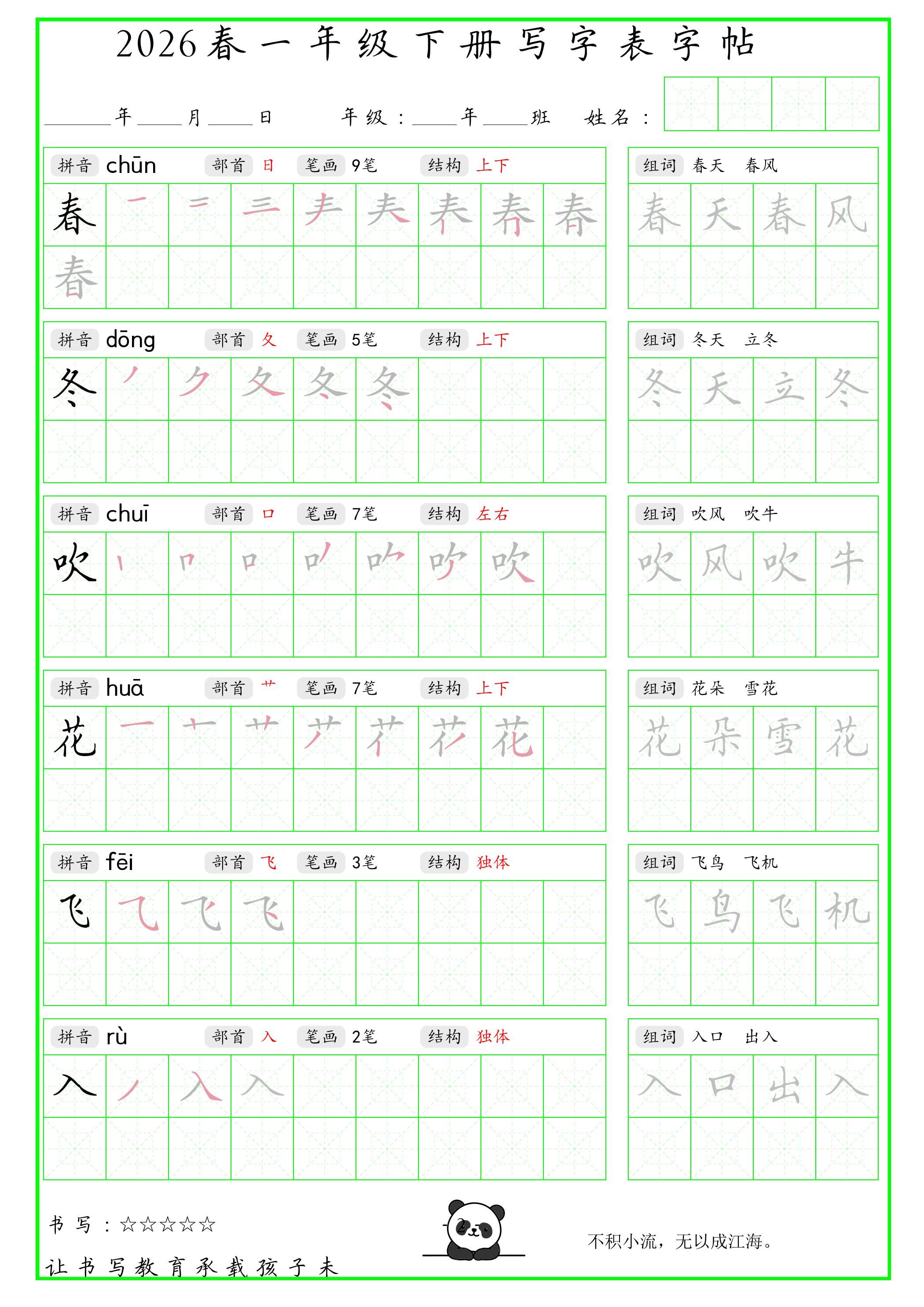 一年级下语文写字表笔顺组词字帖（绿色）-shxbox省心宝盒