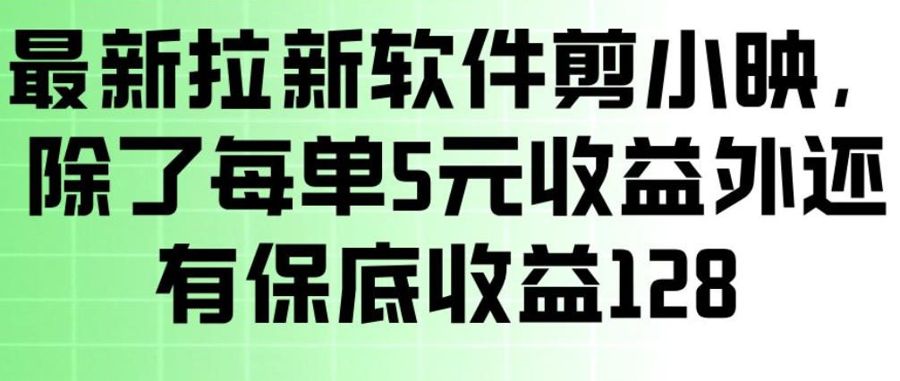 最新拉新软件剪小映，除了每单5米收益外还有保底收益128，一部手机轻松賺钱-吾爱自习网