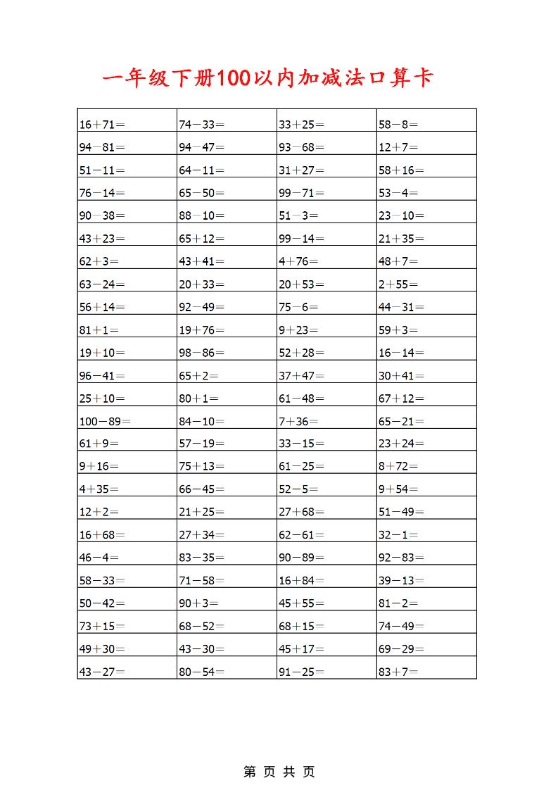 一年级下数学100以内加减法口算卡800道-吾爱自习网