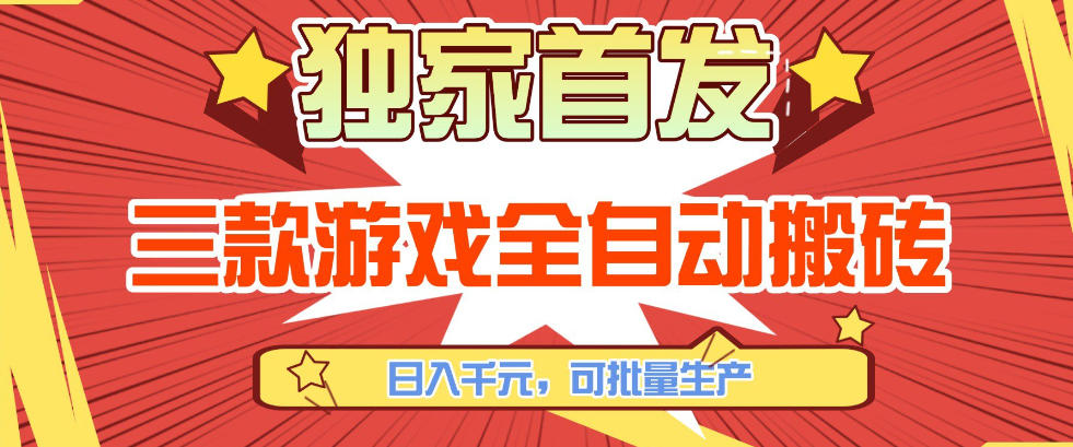 【独家首发】三款游戏全自动搬砖，日入1K+，可批量生产，小白也能做【揭秘】-吾爱自习网