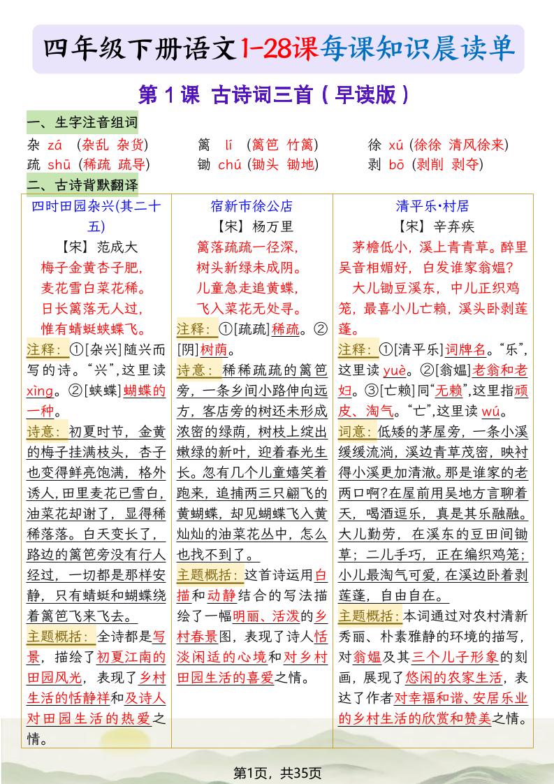 四下语文1-28课每课知识晨读单（35页）-吾爱自习网