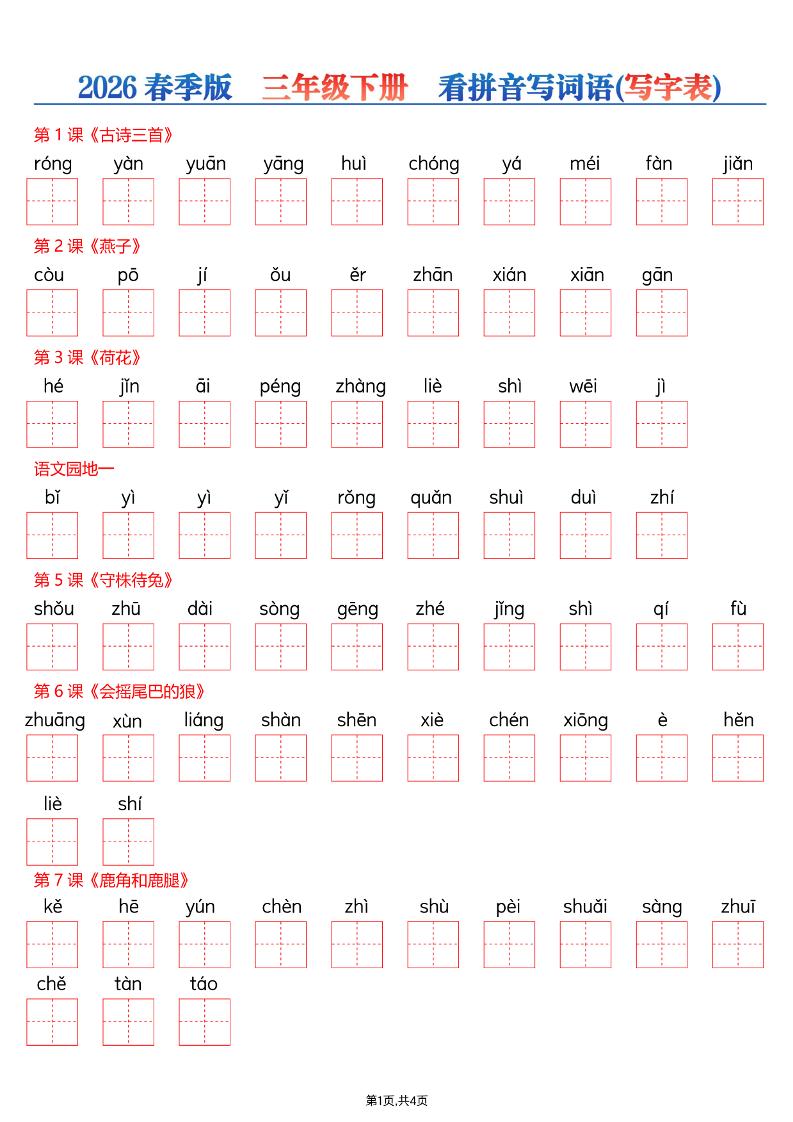 26春三年级下册语文看拼音写词语—写字表-吾爱自习网