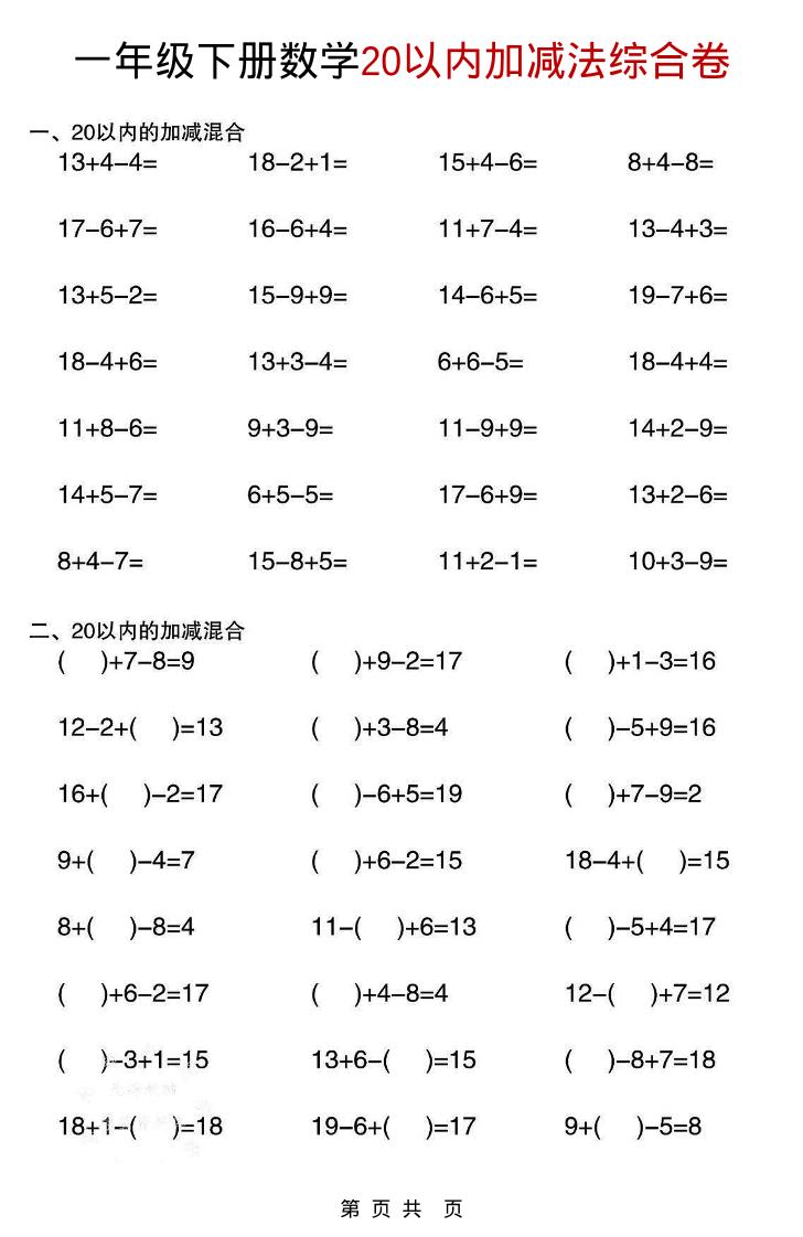 一年级下数学20以内加减法综合卷-吾爱自习网