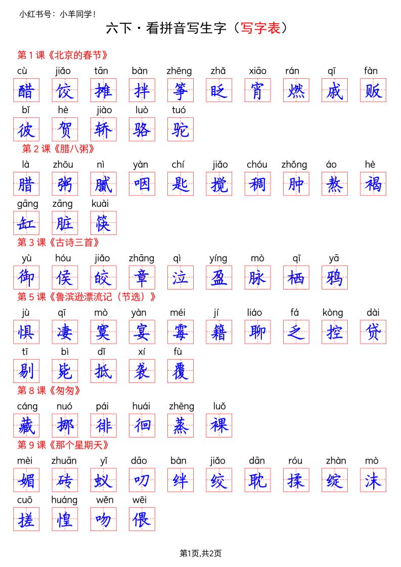 六下语文看拼音写生字–写字表(答案)-吾爱自习网