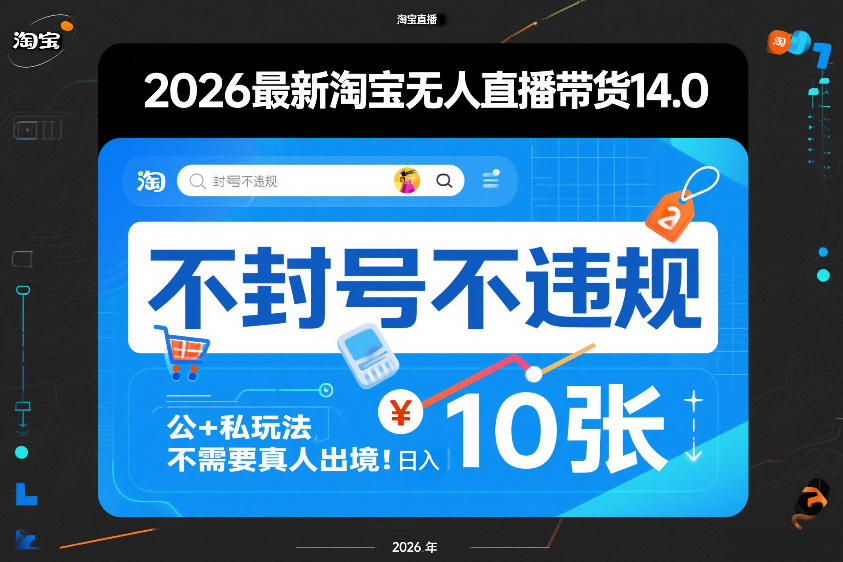 2026最新淘宝无人直播带货14.0，不封号不违规，公+私玩法，不需要真人出境，日入10张【揭秘】-吾爱自习网
